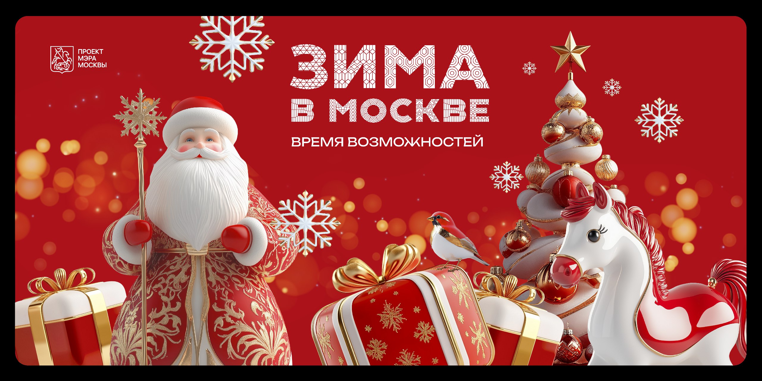 &laquo;Зима в Москве&raquo;: как бизнесу провести событие или акцию на своей площадке